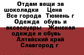 Отдам вещи за шоколадки  › Цена ­ 100 - Все города, Тюмень г. Одежда, обувь и аксессуары » Женская одежда и обувь   . Алтайский край,Славгород г.